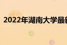 2022年湖南大學(xué)最新排名（全國排名第36）