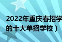 2022年重慶春招學(xué)校排名（2022年重慶最好的十大單招學(xué)校）