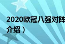 2020歐冠八強(qiáng)對(duì)陣（2020歐冠八強(qiáng)對(duì)陣簡(jiǎn)單介紹）