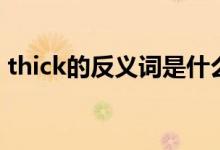 thick的反義詞是什么英語（thick的反義詞）