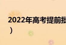 2022年高考提前批時(shí)間（什么時(shí)候開(kāi)始錄?。?class=