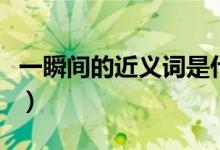 一瞬間的近義詞是什么（簡單的近義詞是什么）