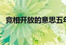 競相開放的意思五年級（競相開放的意思）