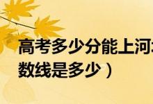 高考多少分能上河北農(nóng)業(yè)大學(xué)（2021錄取分?jǐn)?shù)線是多少）