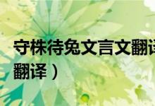 守株待兔文言文翻譯和寓意（守株待兔文言文翻譯）