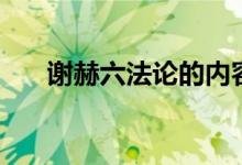 謝赫六法論的內(nèi)容及意義（謝赫六法）