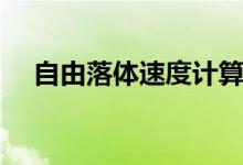 自由落體速度計算公式（自由落體速度）