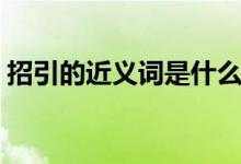 招引的近義詞是什么（招引的近義詞是什么）