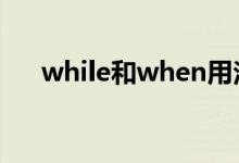 while和when用法對比（有哪些區(qū)別）