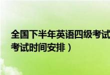 全國下半年英語四級考試時間（2020年12月全國英語四級考試時間安排）