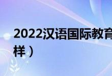 2022漢語(yǔ)國(guó)際教育是干嘛的（就業(yè)前景怎么樣）