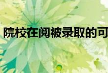 院校在閱被錄取的可能性有多大（幾率大嗎）