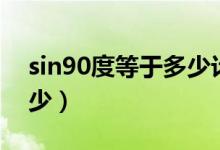 sin90度等于多少計算過程（sin90度等于多少）