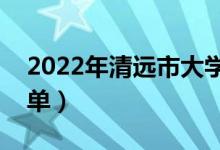 2022年清遠市大學(xué)有哪些（最新清遠學(xué)校名單）