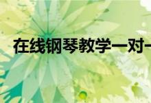 在線鋼琴教學一對一哪家好（有哪些選擇）