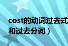 cost的動詞過去式和過去分詞（Cost過去式和過去分詞）