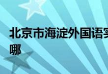 北京市海淀外國(guó)語實(shí)驗(yàn)學(xué)校（幼兒）的地址在哪