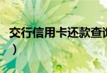 交行信用卡還款查詢（信用卡還款查詢怎么查）