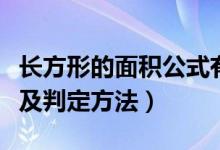 長方形的面積公式有幾種（長方形的面積公式及判定方法）