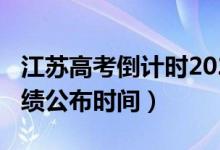 江蘇高考倒計時2022最新（2022江蘇高考成績公布時間）