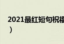 2021最紅短句祝福老師（教師節(jié)祝福語(yǔ)精選）