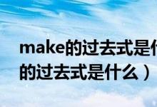 make的過去式是什么意思中文翻譯（make的過去式是什么）