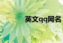 英文qq網(wǎng)名（英文網(wǎng)名大全）