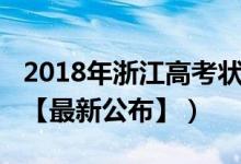 2018年浙江高考狀元（2018年浙江高考狀元【最新公布】）