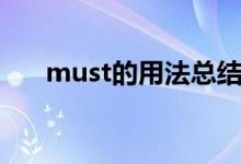 must的用法總結(jié)視頻（must的用法）