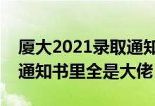 廈大2021錄取通知書寄出來了嗎（廈大錄取通知書里全是大佬）