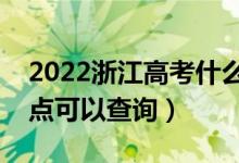 2022浙江高考什么時候查分出成績（幾號幾點可以查詢）