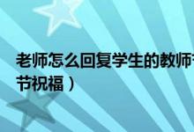 老師怎么回復學生的教師節(jié)祝福（讓老師瞬間記住你的教師節(jié)祝福）