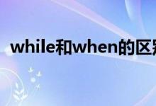 while和when的區(qū)別有哪些（用法是什么）