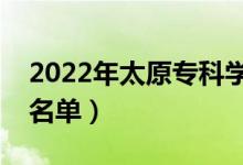 2022年太原?？茖W(xué)校有哪些（最新高職院校名單）