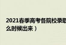 2021春季高考各院校錄取結(jié)果（2021高考錄取結(jié)果一般什么時候出來）