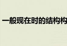 一般現(xiàn)在時(shí)的結(jié)構(gòu)構(gòu)成（一般現(xiàn)在時(shí)的結(jié)構(gòu)）