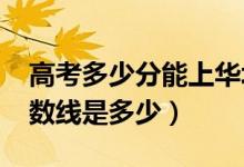 高考多少分能上華北科技學(xué)院（2021錄取分?jǐn)?shù)線是多少）