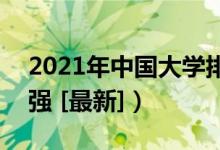 2021年中國(guó)大學(xué)排行榜（全國(guó)高校排名700強(qiáng) [最新]）