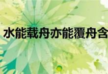 水能載舟亦能覆舟含義（水能載舟亦能覆舟）