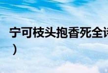 寧可枝頭抱香死全詩(shī)下一句（寧可枝頭抱香死）