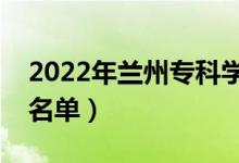 2022年蘭州?？茖W(xué)校有哪些（最新高職院校名單）