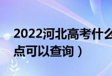 2022河北高考什么時候查分出成績（幾號幾點可以查詢）