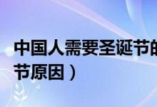 中國(guó)人需要圣誕節(jié)的幾個(gè)原因（中國(guó)禁止圣誕節(jié)原因）