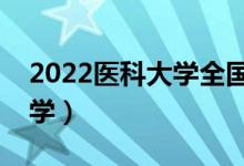 2022醫(yī)科大學(xué)全國(guó)排名前十（最好的醫(yī)科大學(xué)）