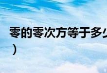 零的零次方等于多少?。愕牧愦畏降扔诙嗌伲?class=