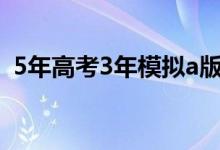 5年高考3年模擬a版和b版的區(qū)別（哪個好）