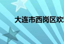 大連市西崗區(qū)歡歡幼兒園的地址在哪