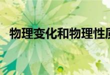 物理變化和物理性質怎么區(qū)分（物理變化）