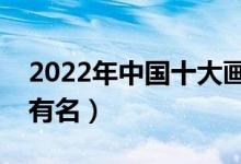 2022年中國(guó)十大畫室排名（全國(guó)哪些畫室最有名）