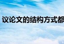 議論文的結(jié)構(gòu)方式都有哪些（議論文的結(jié)構(gòu)）